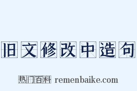 旧文修改中造句是什么意思的图片